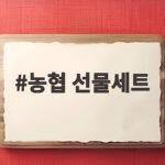 농협 선물세트