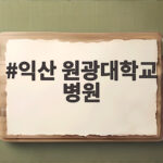 익산 원광대학교 병원 진료예약 준비물 익산 원광대학교 병원