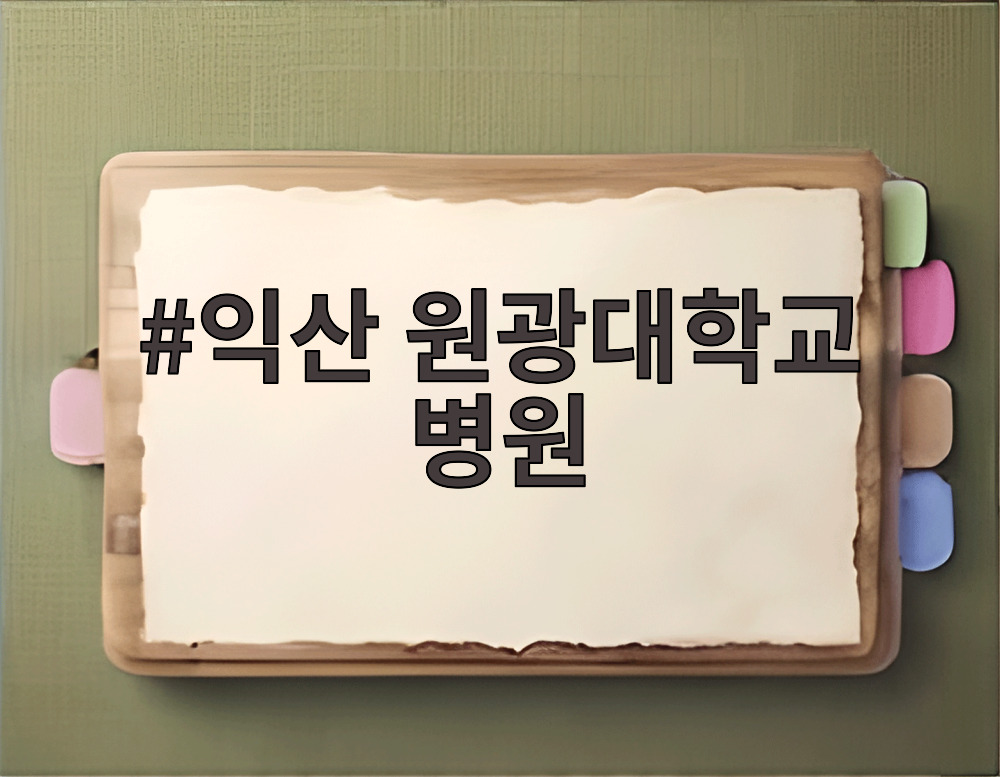 익산 원광대학교 병원