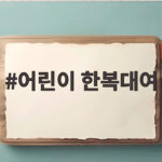 어린이 한복대여