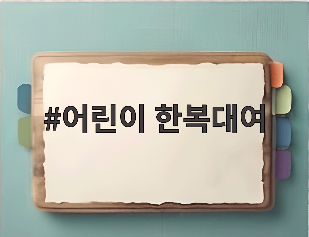 어린이 한복대여