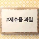 제수용 과일 고르는 법과 차례상 제수용 과일