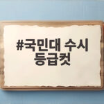 2027 국민대 수시 등급컷 총정리 국민대 수시 등급컷