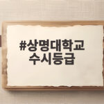 상명대 수시등급 전형별 합격선 총정리 상명대학교 수시등급