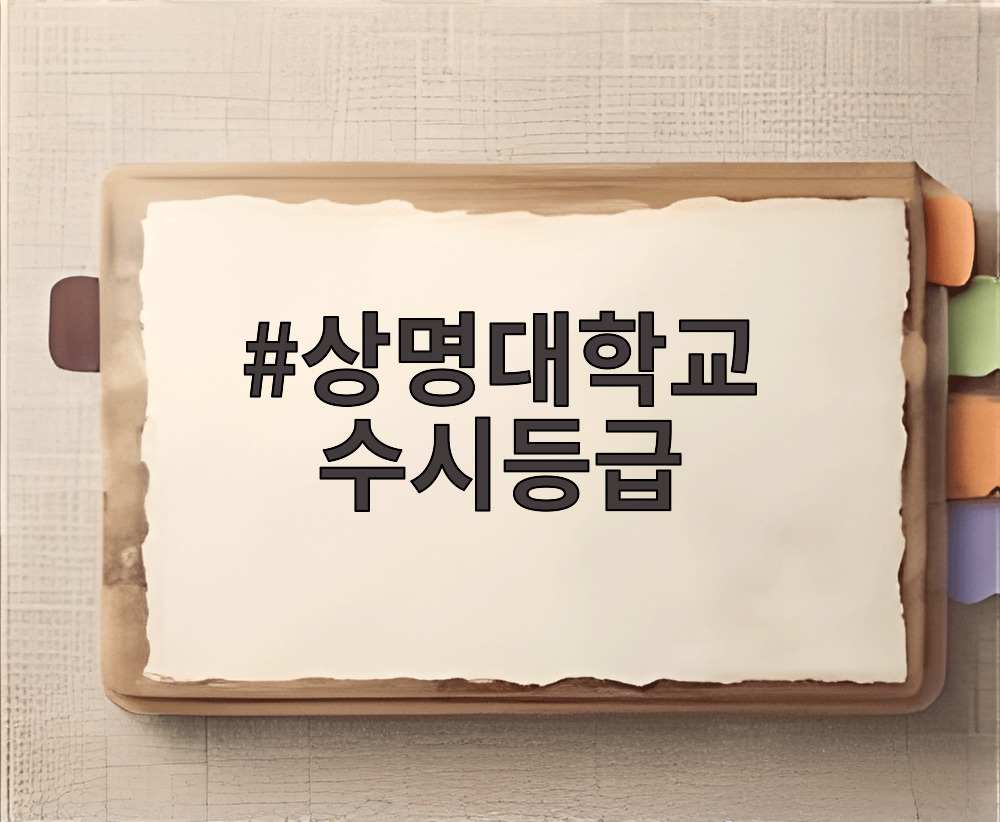 상명대학교 수시등급