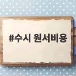 수시 원서비용