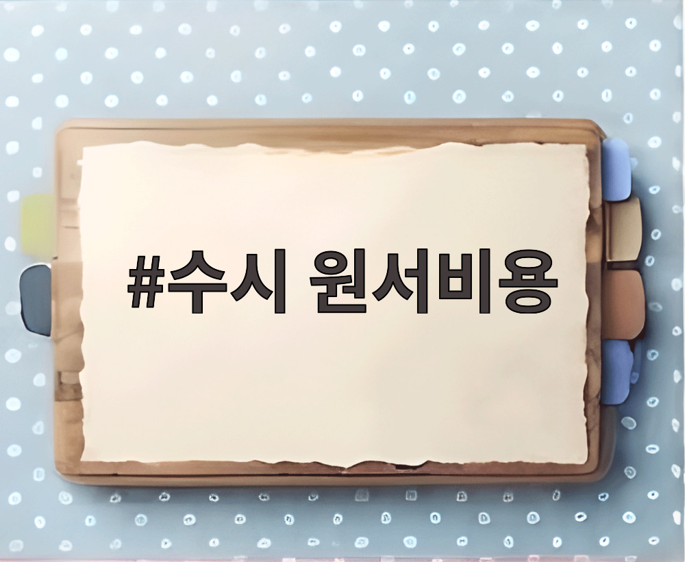 수시 원서비용