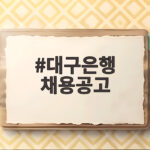 대구은행 채용공고 iM뱅크 신입행원 대구은행 채용공고
