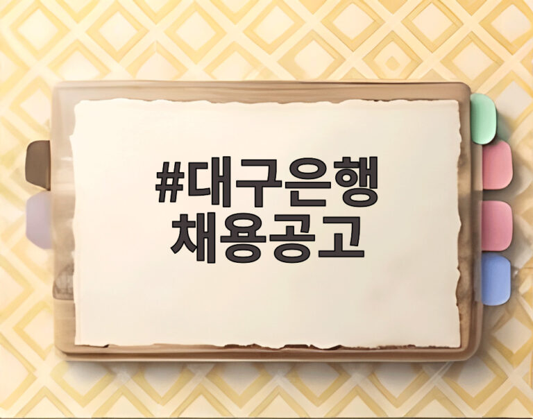 대구은행 채용공고