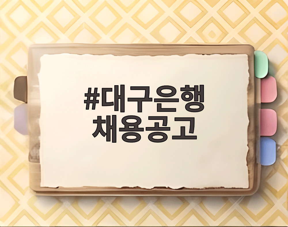 대구은행 채용공고