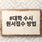 대학 수시 원서접수 방법 안내 대학 수시 원서접수 방법