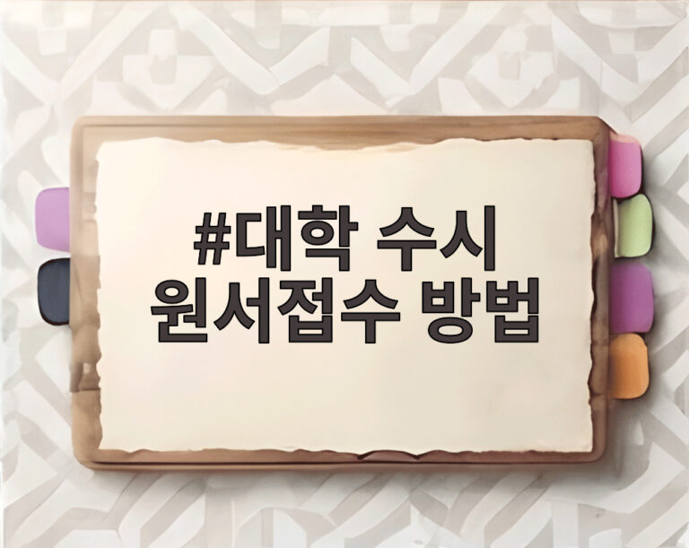 대학 수시 원서접수 방법
