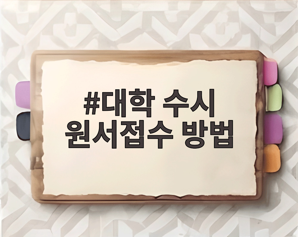 대학 수시 원서접수 방법