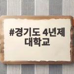 경기도 4년제 대학교 선택을 위한 총정리 경기도 4년제 대학교
