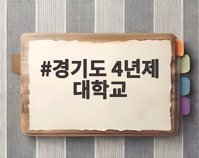 경기도 4년제 대학교