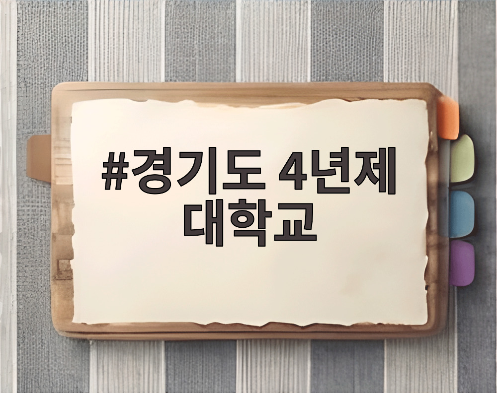 경기도 4년제 대학교