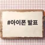아이폰 발표
