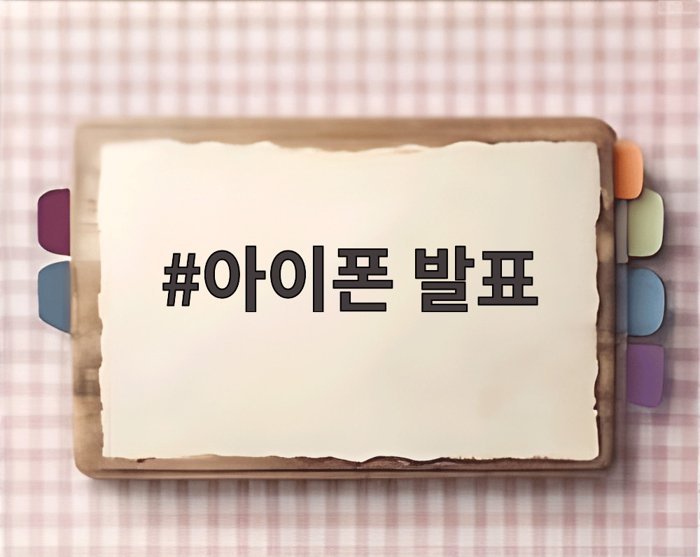 아이폰 발표