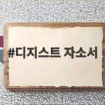 디지스트 자소서 작성법과 합격 전략 디지스트 자소서