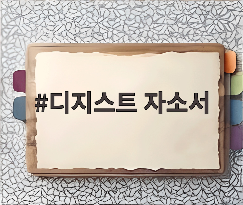 디지스트 자소서