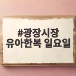 광장시장 유아한복 일요일 영업 확인하고 가세요 광장시장 유아한복 일요일