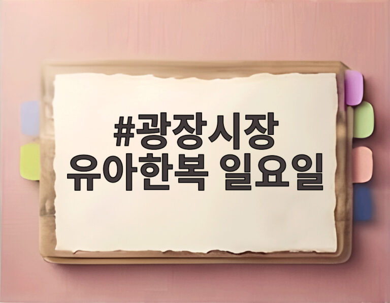 광장시장 유아한복 일요일
