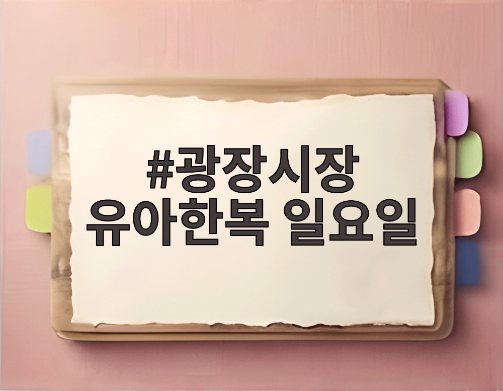 광장시장 유아한복 일요일
