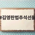 김영란법추석선물한도와기준총정리 김영란법추석선물