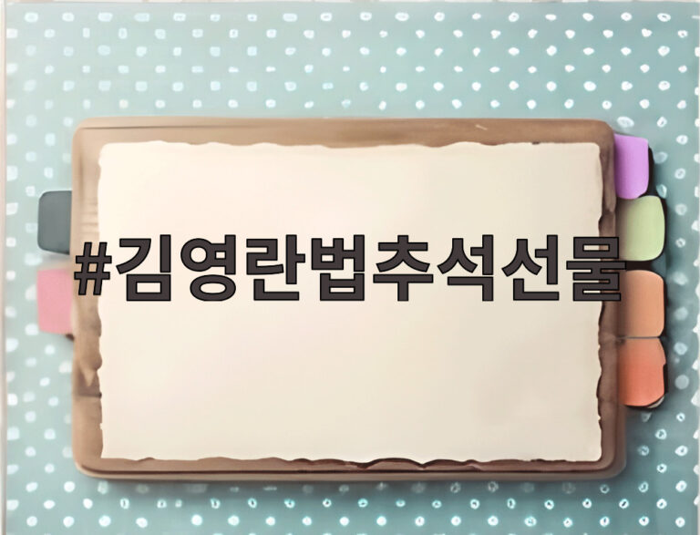 김영란법추석선물