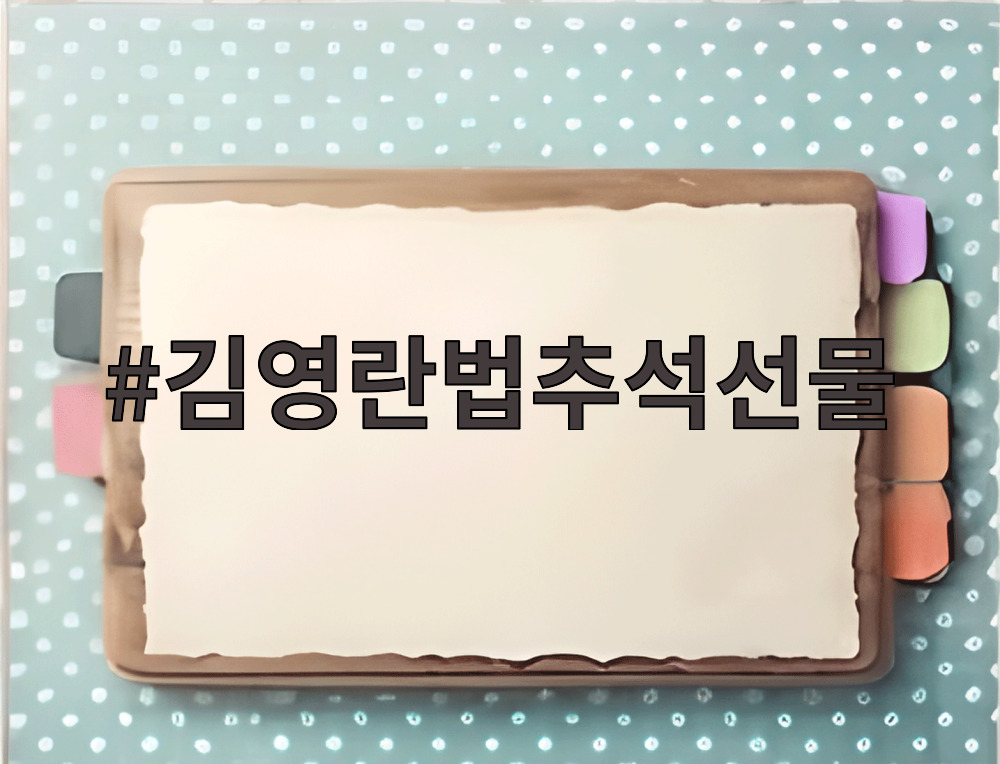 김영란법추석선물
