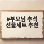 부모님 추석 선물세트 추천 한우 과일 부모님 추석 선물세트 추천