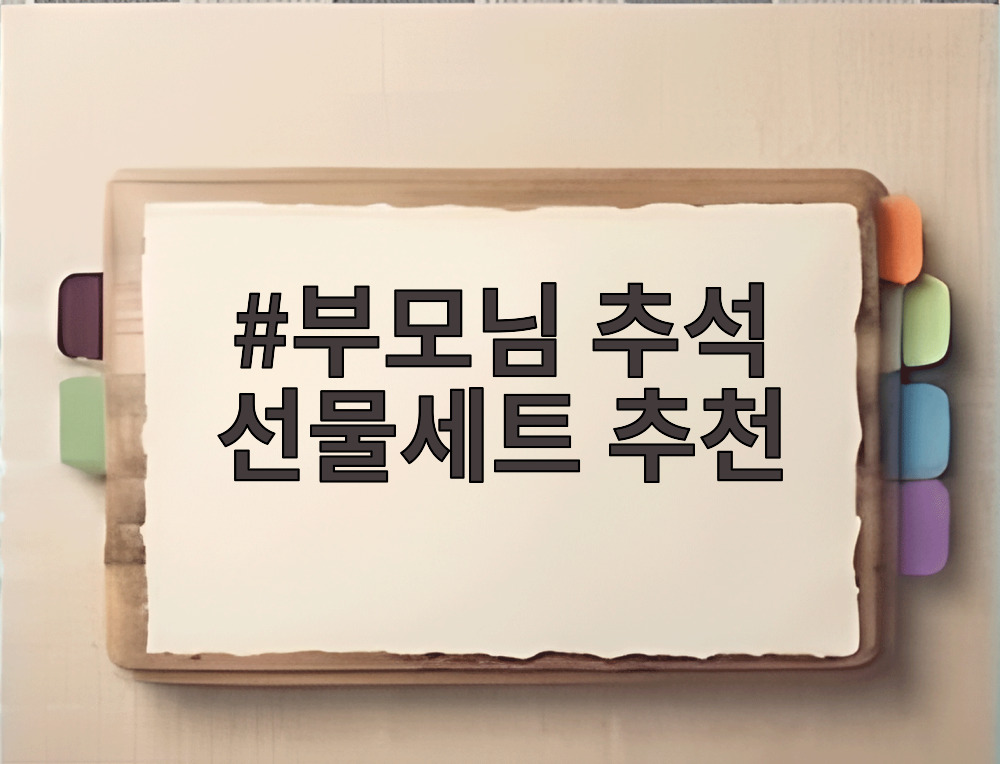부모님 추석 선물세트 추천