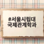 서울시립대 국제관계학과