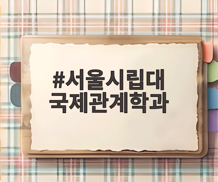 서울시립대 국제관계학과