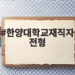 한양대학교재직자전형