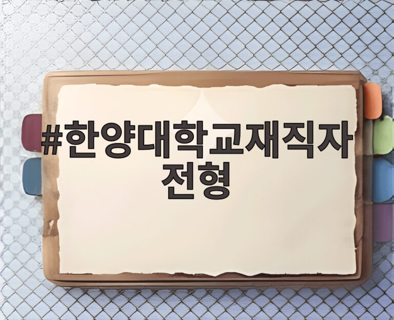 한양대학교재직자전형