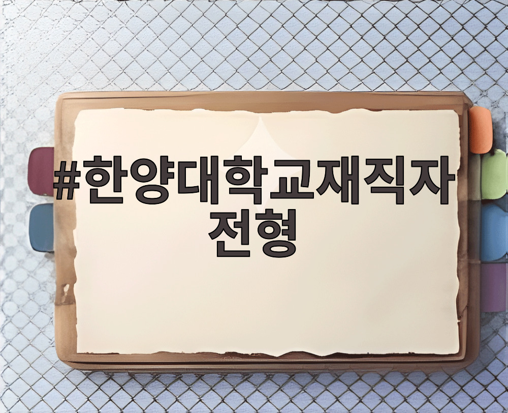 한양대학교재직자전형