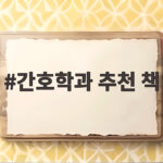 간호학과 추천 책