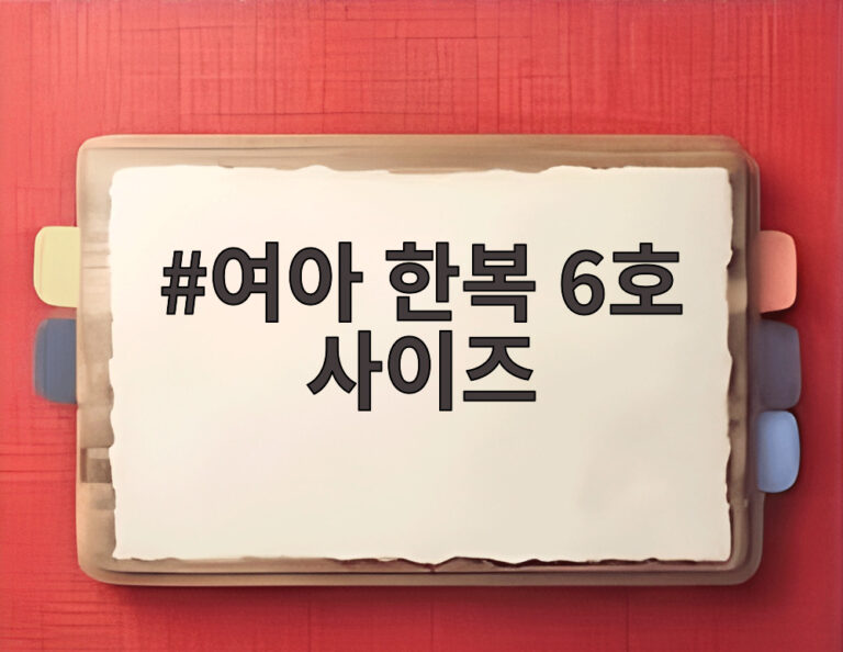여아 한복 6호 사이즈