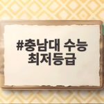 충남대 수능 최저등급