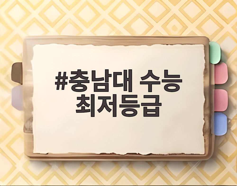 충남대 수능 최저등급