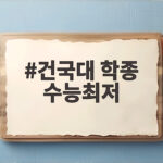 건국대 학종 수능최저 없는 지원 전략 건국대 학종 수능최저