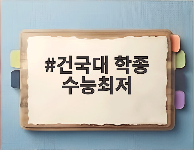 건국대 학종 수능최저