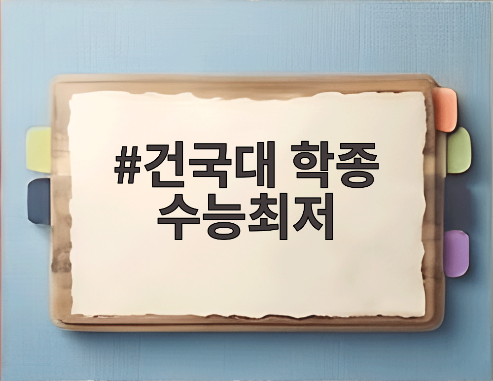 건국대 학종 수능최저