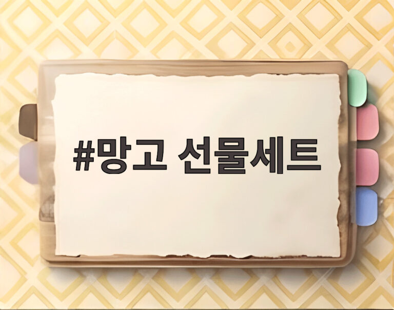 망고 선물세트