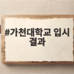 가천대학교 입시 결과