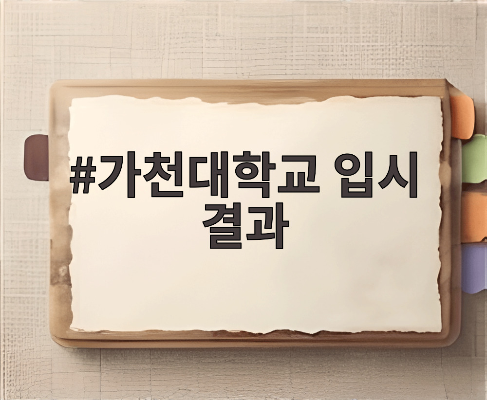 가천대학교 입시 결과