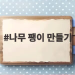 나무 팽이 만들기 전통놀이와 과학 원리를 담다 나무 팽이 만들기