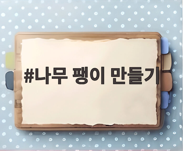 나무 팽이 만들기