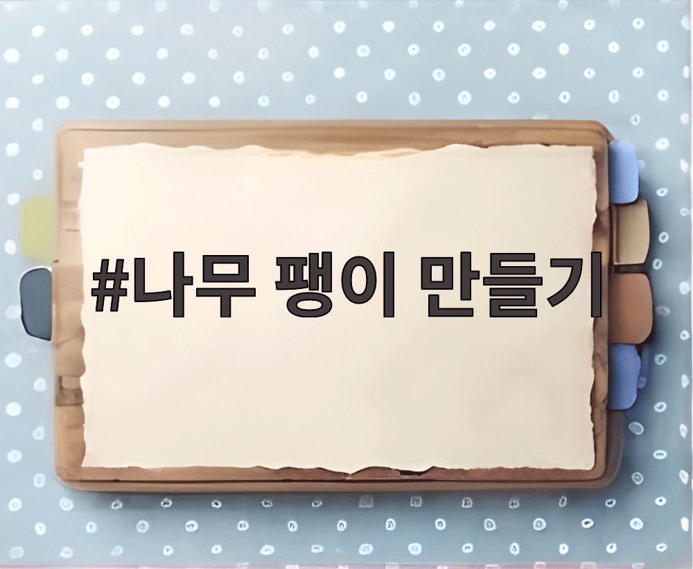 나무 팽이 만들기